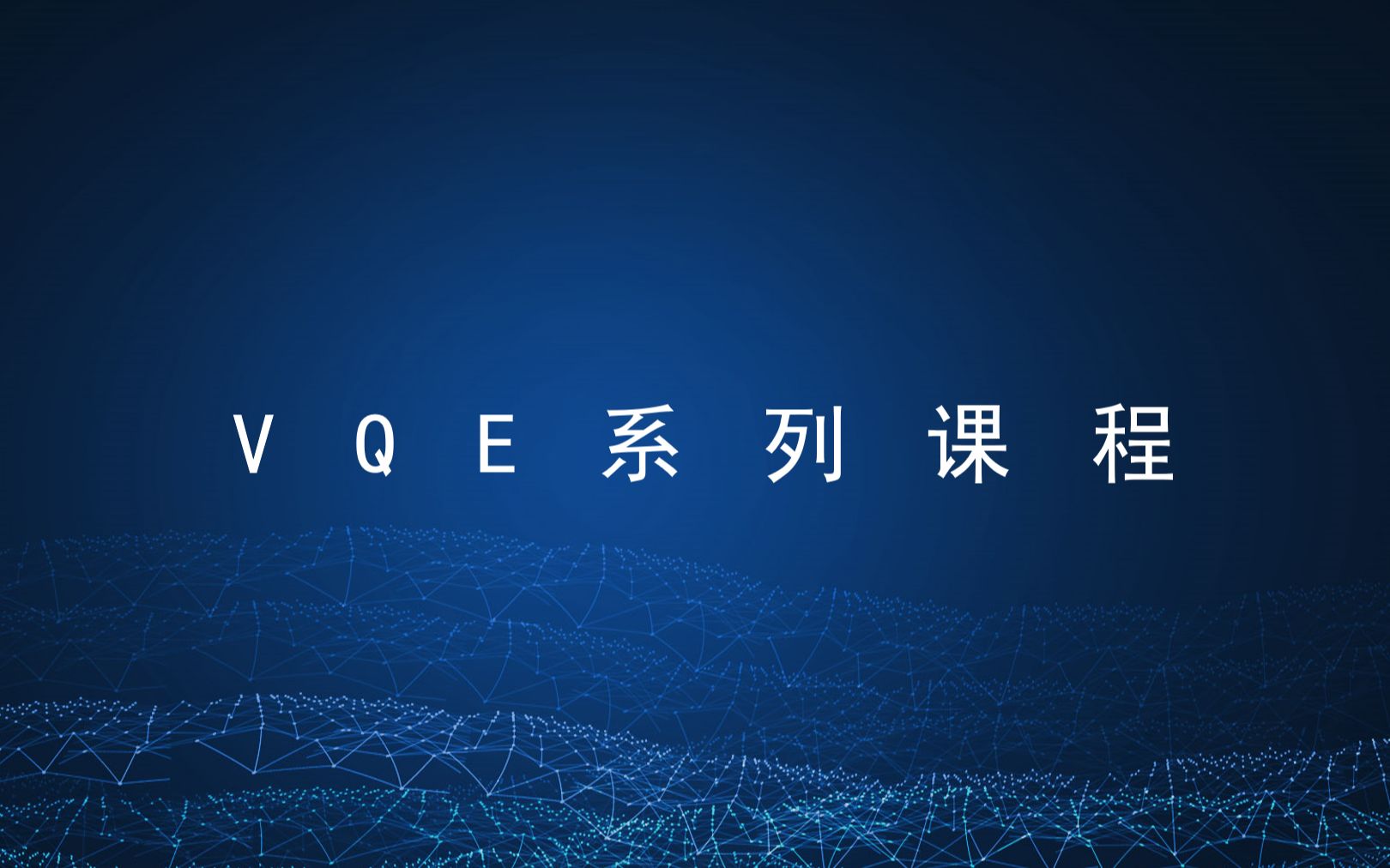 [图]本源量子-VQE系列课程