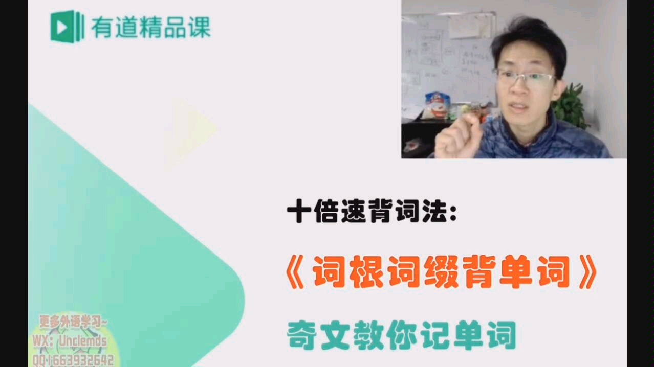 【词根词缀:奇文教你记单词】长达40多个小时,抖音最火课程抢先看!!哔哩哔哩bilibili