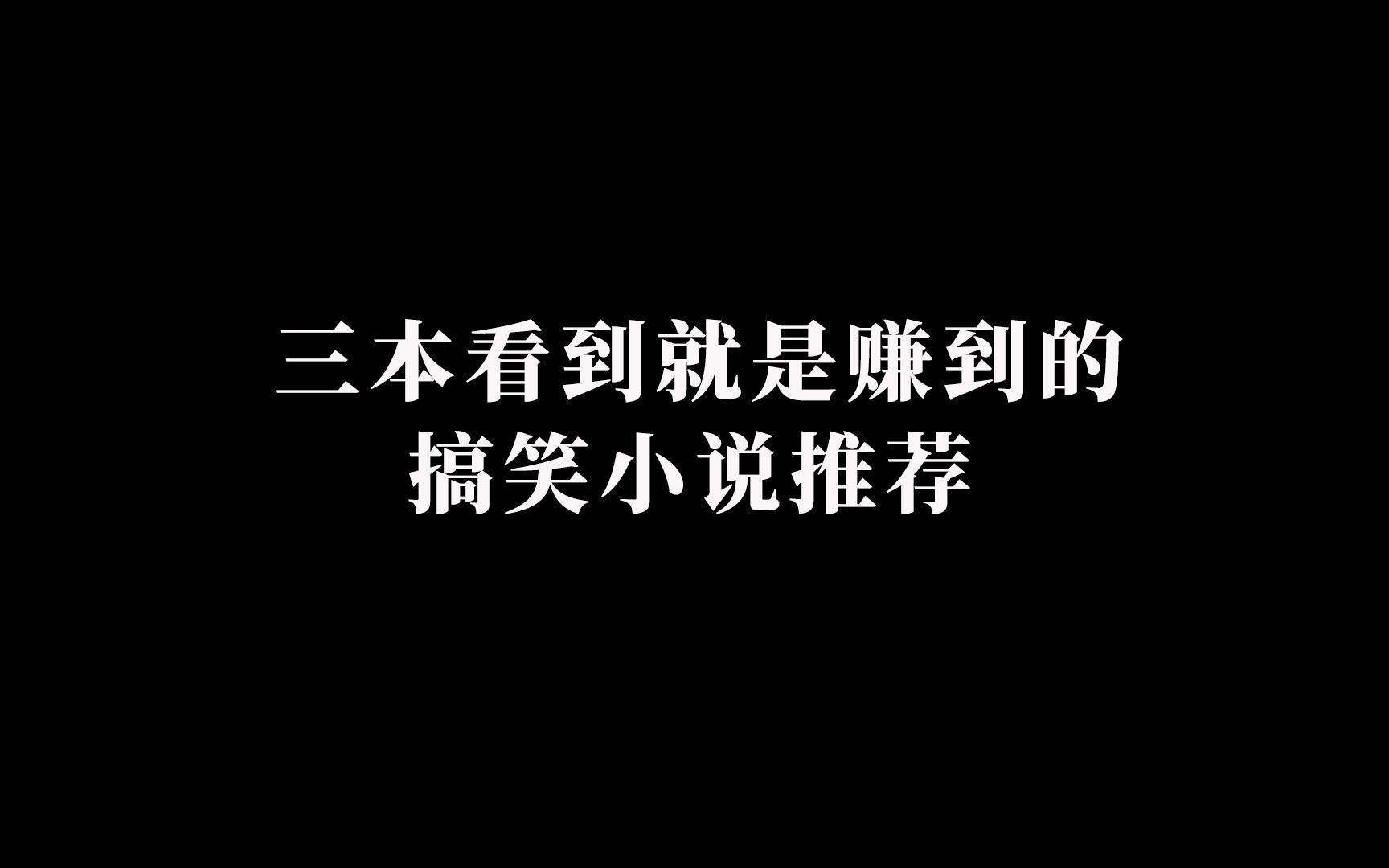 [图]三本让你吃饭都能喷的搞笑流小说推荐