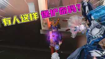 第五人格：有人这样保护过你吗？希望你的队友也为你心甘情愿