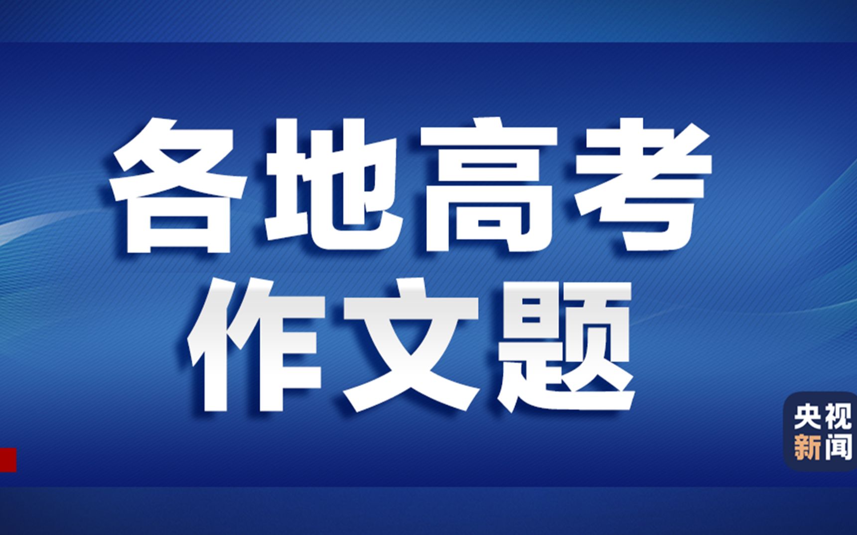 [图]【高考作文】2022年高考作文题目汇总，来了！