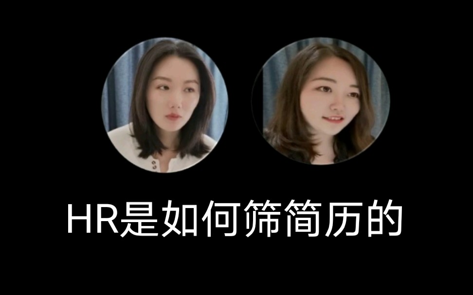 HR是如何筛简历的哔哩哔哩bilibili