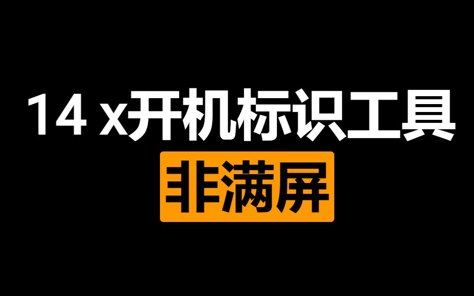 14.x开机logo制作工具更新啦