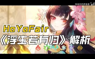 Download Video: 原神HoYoFair《浮生若有归》简单解析【草梅/原神】