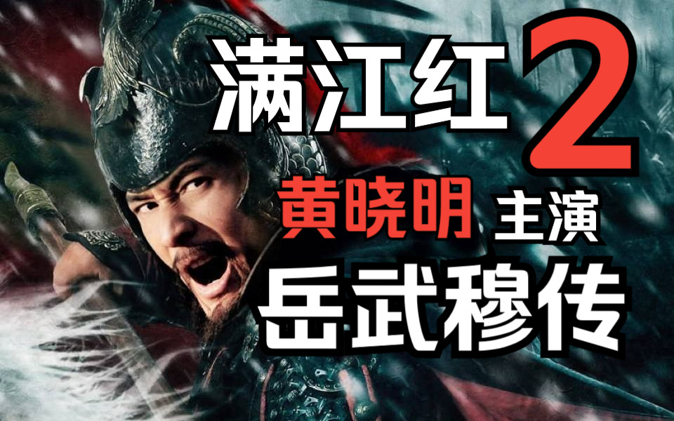 【岳飞】【黄晓明】【燃】《满江红2-岳武穆传》超燃预告