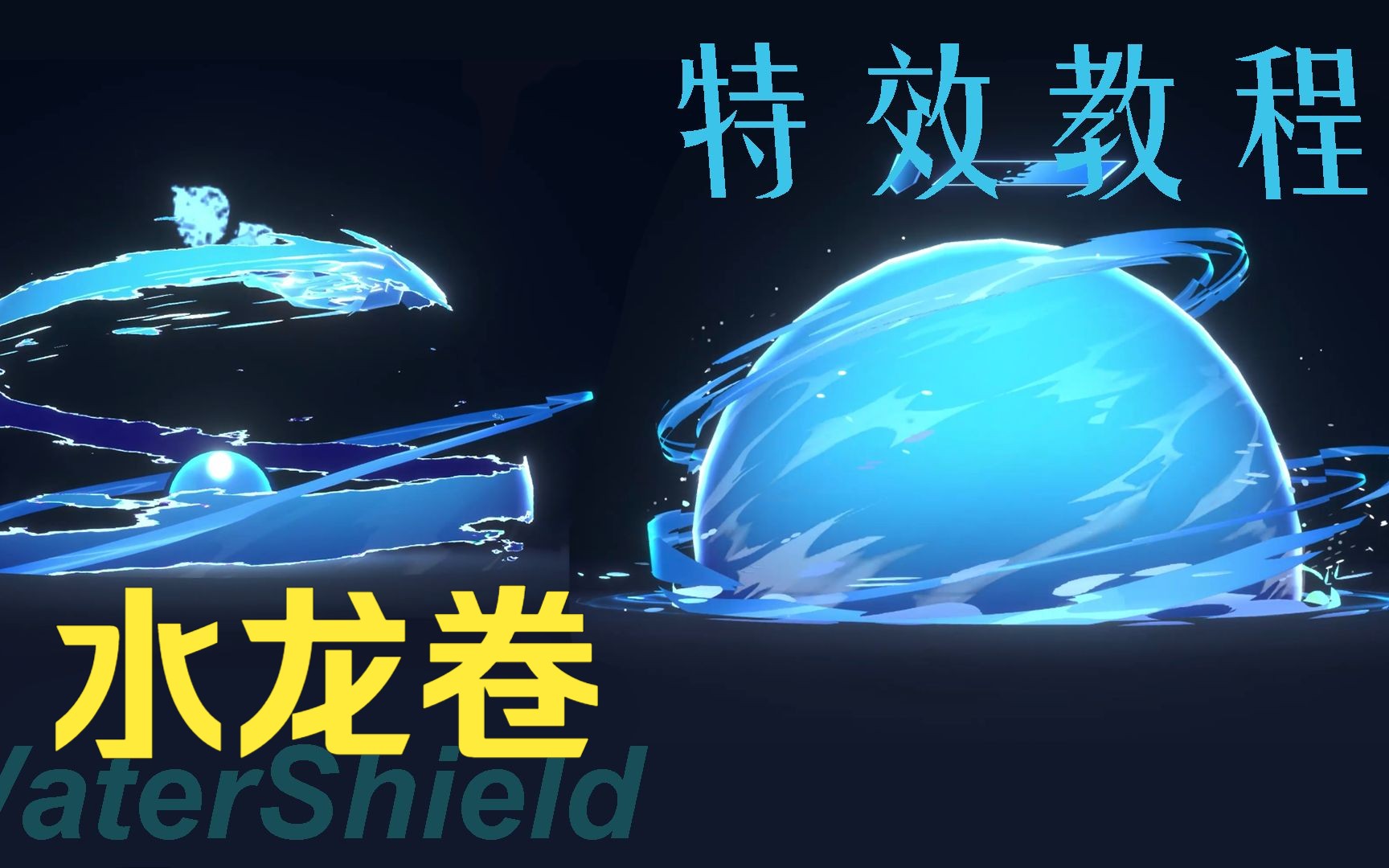 水龙卷unity特效教程