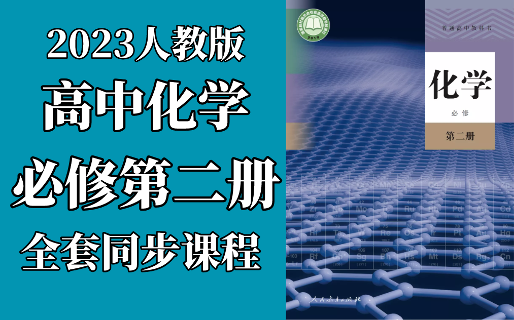 高一化学必修第二册 新人教版 部编版 2023新版 高中化学必修第2册化学必修二化学必修2新版 2019新教材哔哩哔哩bilibili