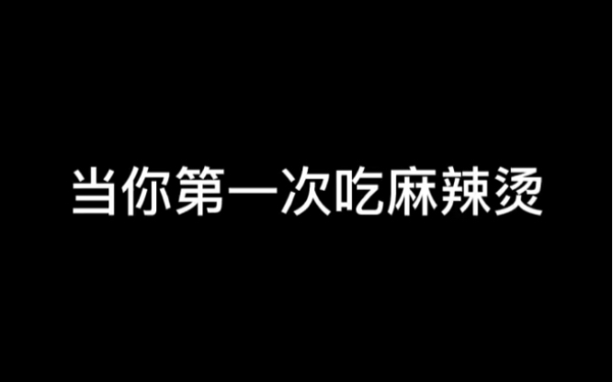 当你第一次吃麻辣烫哔哩哔哩bilibili