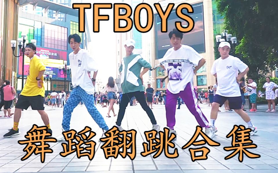 【不齐舞团】TFBOYS舞蹈翻跳合集!就是要给你最甜的宠爱哔哩哔哩bilibili