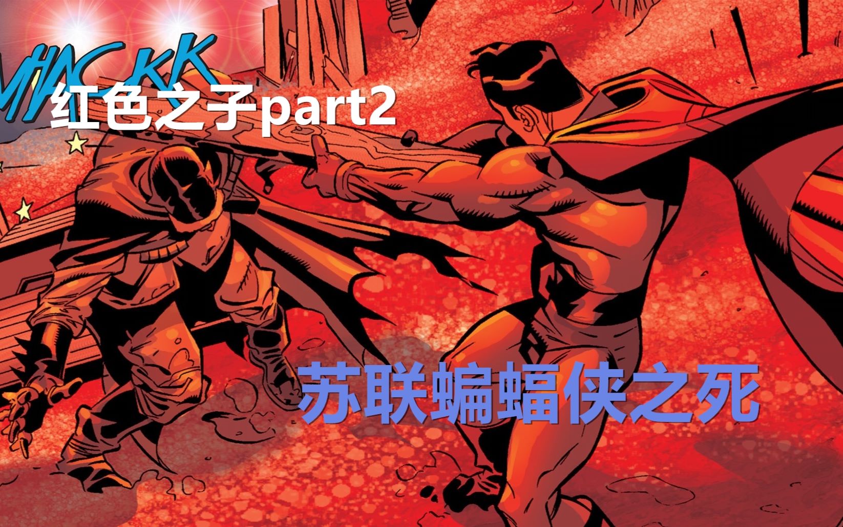 良辰小哥哥红色之子part2苏联蝙蝠侠之死