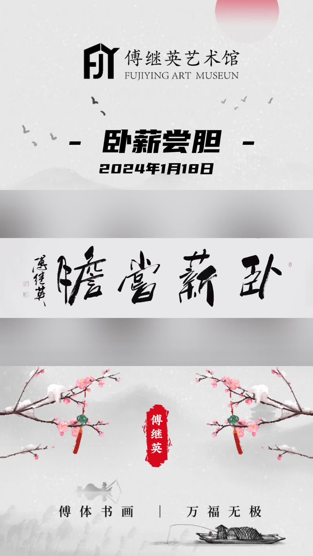 傅继英书法:卧薪尝胆