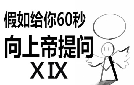 [图]假如给你60秒向上帝提问（第十九期）