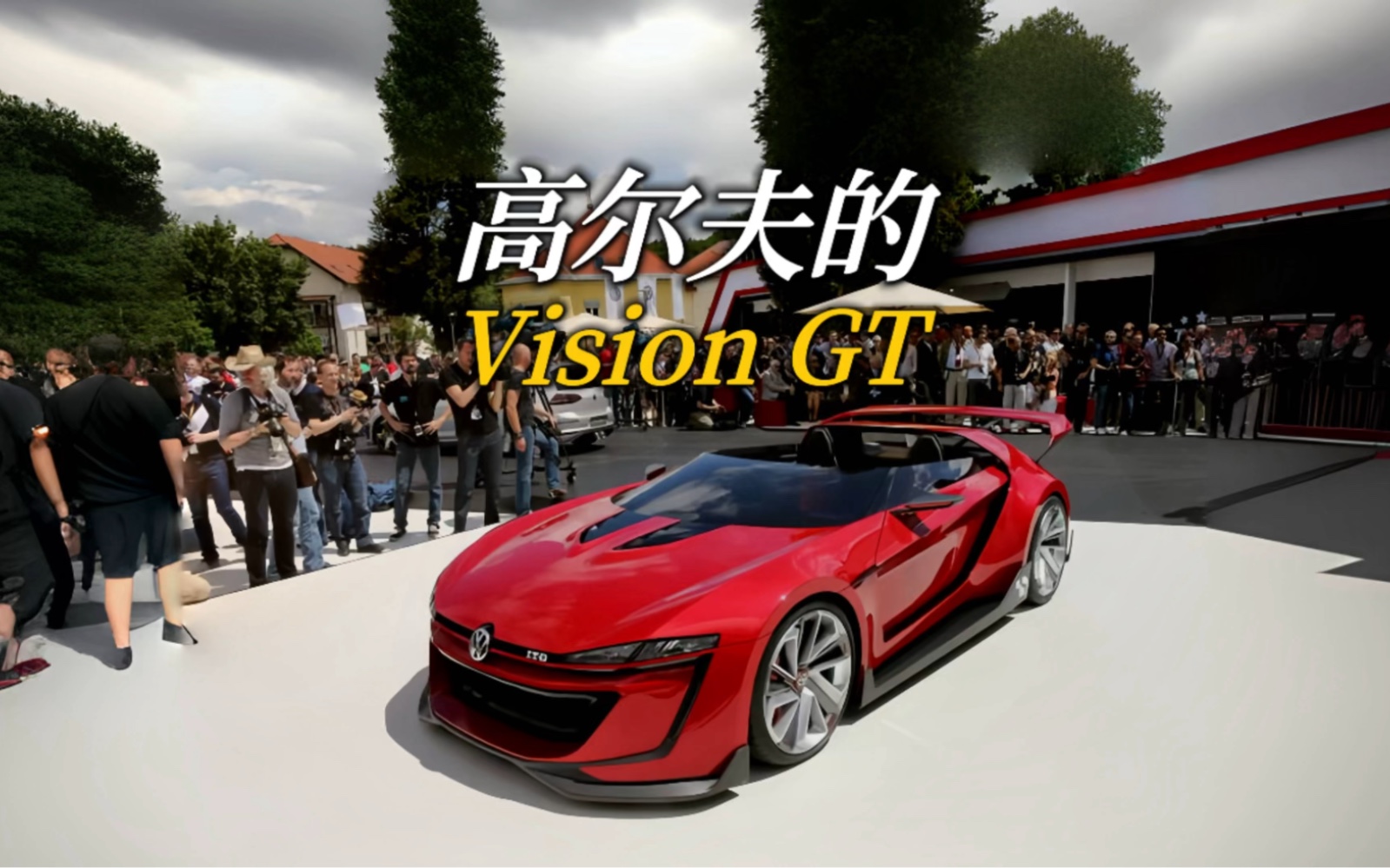 这么帅的高尔夫GTI,你见过吗?哔哩哔哩bilibili