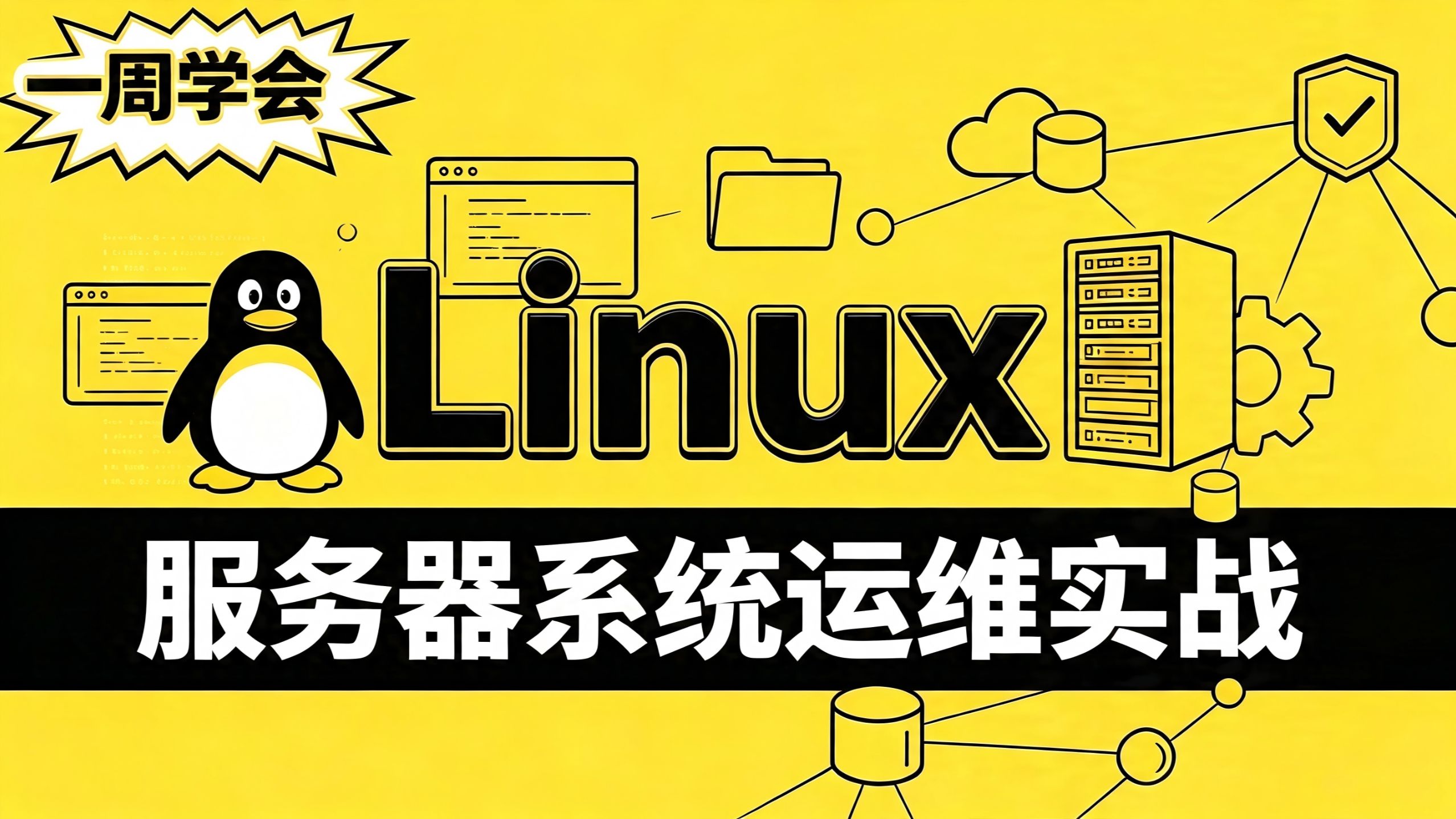 【运维宝藏】零基础学 Linux:从虚拟机搭建到部署服务器,命令 + 系统管理 + 服务搭建,一套教程全搞定,运维工程师入门第一课