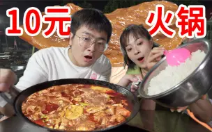 Descargar video: 遍布贵州的10元火锅：“把锅底掀了，赶紧拌饭啊！”