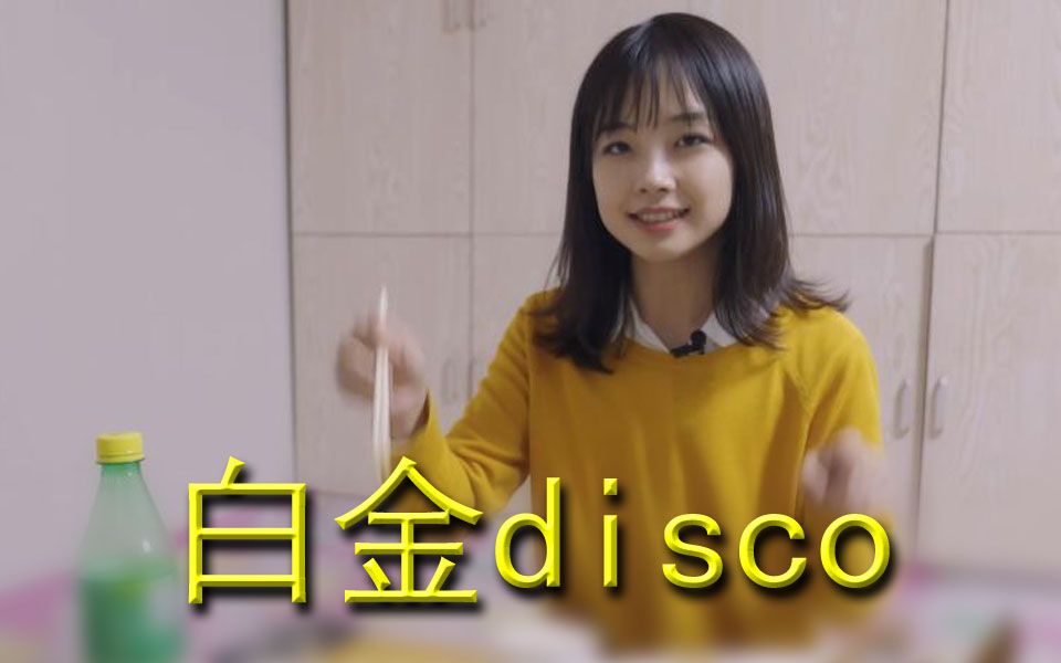 [图]【王冰冰鬼畜】白金disco