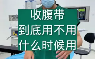 Télécharger la video: 收腹带到底用不用什么时候用