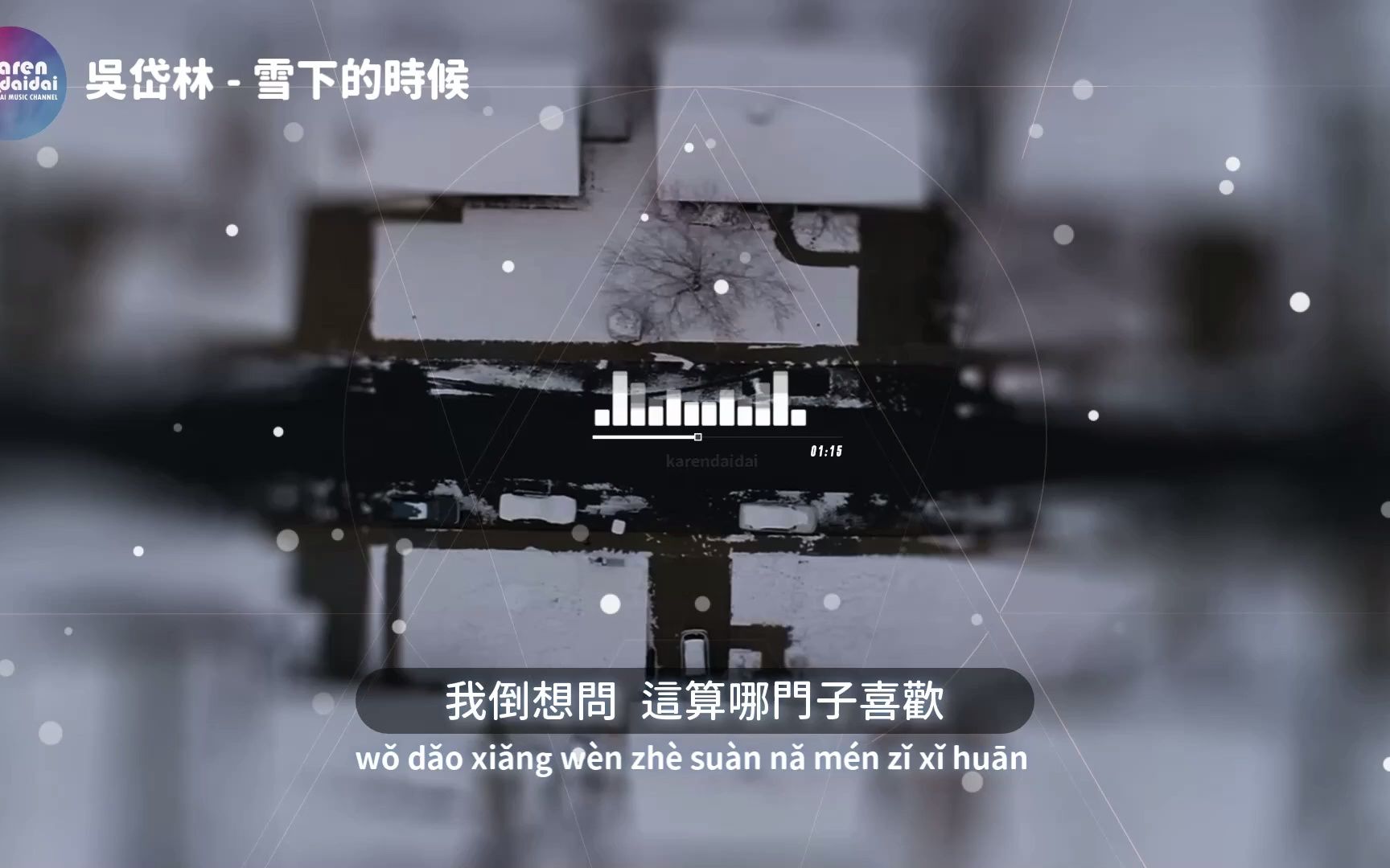 [图]雪下的时候- 吴岱林「雪下的时候是想念的汹涌，你千万别念旧我多半会心动。」