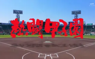 熱闘甲子園 搜索结果 哔哩哔哩 Bilibili