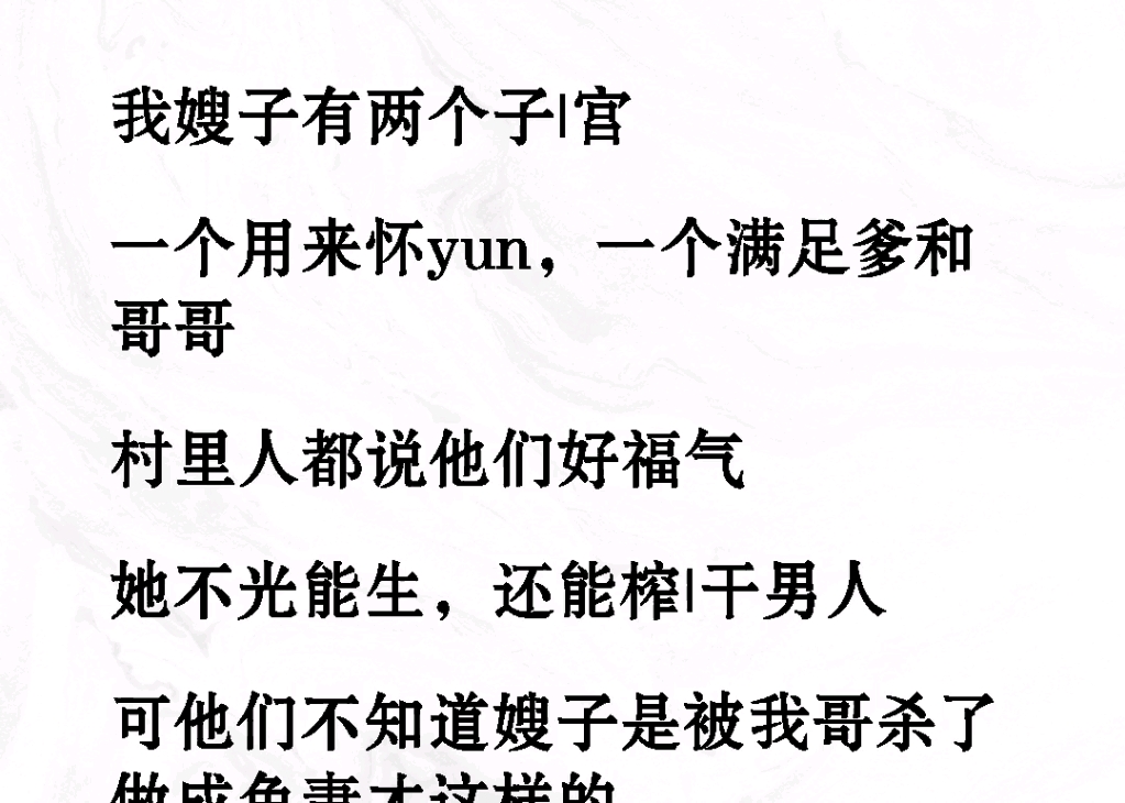 ﻿我嫂子有两个子宫,一个用来怀孕,一个满足爹和哥哥!村里人都说他们好福气,不光能生还能榨干男人《心房凄凉》#意想不到的结局小说推文哔哩哔哩...