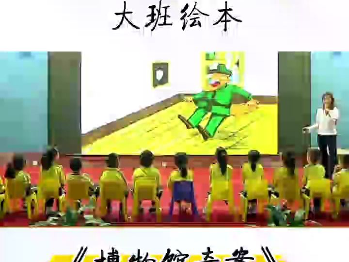 幼兒園公開課大班繪本《博物館奇案》幼教資源共享#幼兒園公開課#幼兒