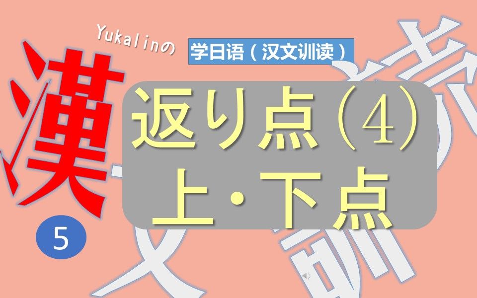 [中日双语]【学日语(汉文训读)】(5)「返点④」(例子“有好小猫者”“楚人有鬻盾与矛者”)哔哩哔哩bilibili