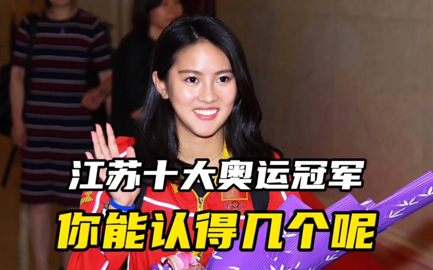 江苏十大奥运冠军,你能认得几个呢_哔哩哔哩_bilibili