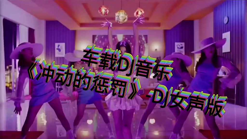 [图]车载DJ音乐《冲动的惩罚》-DJ女声版