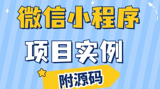 WEB前端-微信小程序大作业_全套项目实例（含源码）_微信小程序基础与实战线_小程序实战_微信小程序开发_web前端小程序