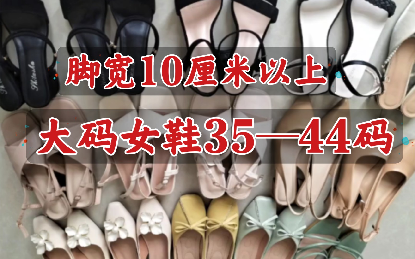 35—44大码胖宽脚女鞋|脚宽10厘米以上超舒服女鞋哔哩哔哩bilibili