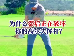 Download Video: 【高尔夫教学】为什么滞后正在破坏你的高尔夫挥杆？