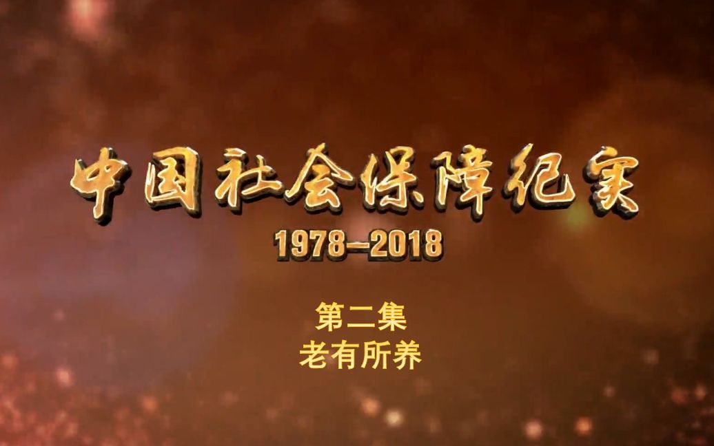 纪录片《中国社会保障纪实》第二集:老有所养(播出时间:2019年1月1日)哔哩哔哩bilibili