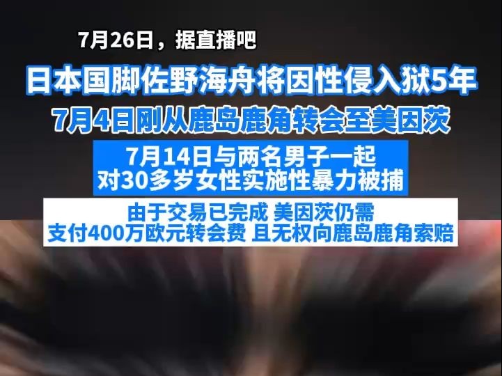 日本国脚佐野海舟将因性侵入狱5年,不可假释哔哩哔哩bilibili