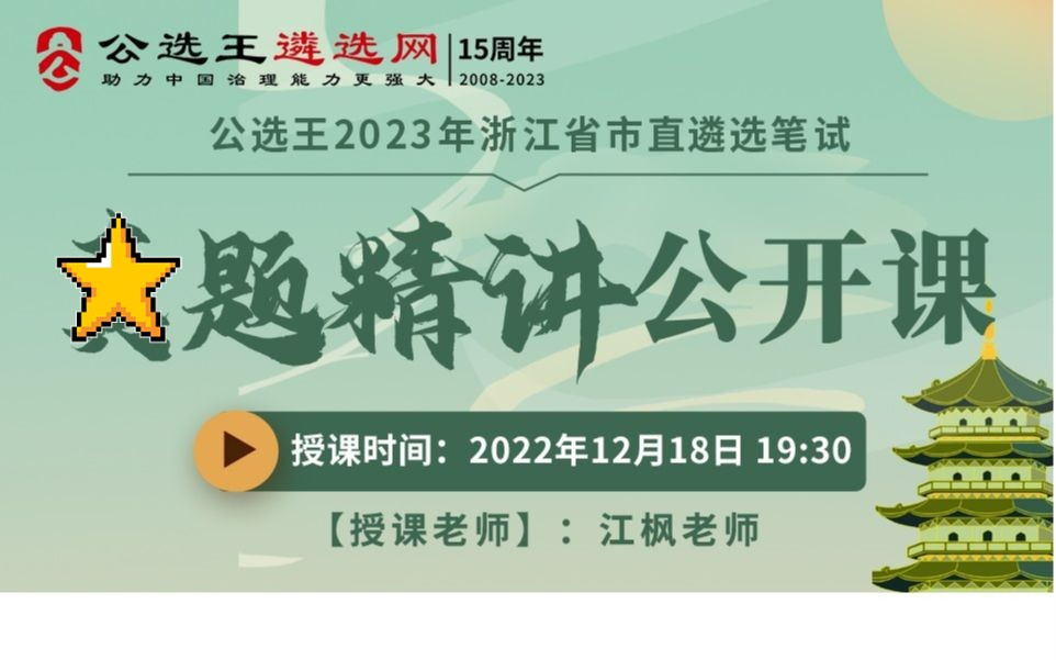 公选王浙江省市直遴选考题精讲课程【3】浙江遴选 遴选考什么 遴选笔试真题哔哩哔哩bilibili