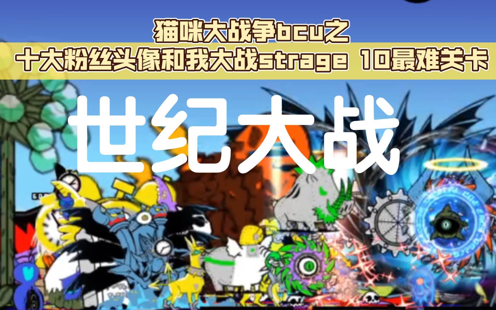 猫咪大战争bcu之十大粉丝头像和我大战strage 10最难关卡哔哩哔哩bilibili