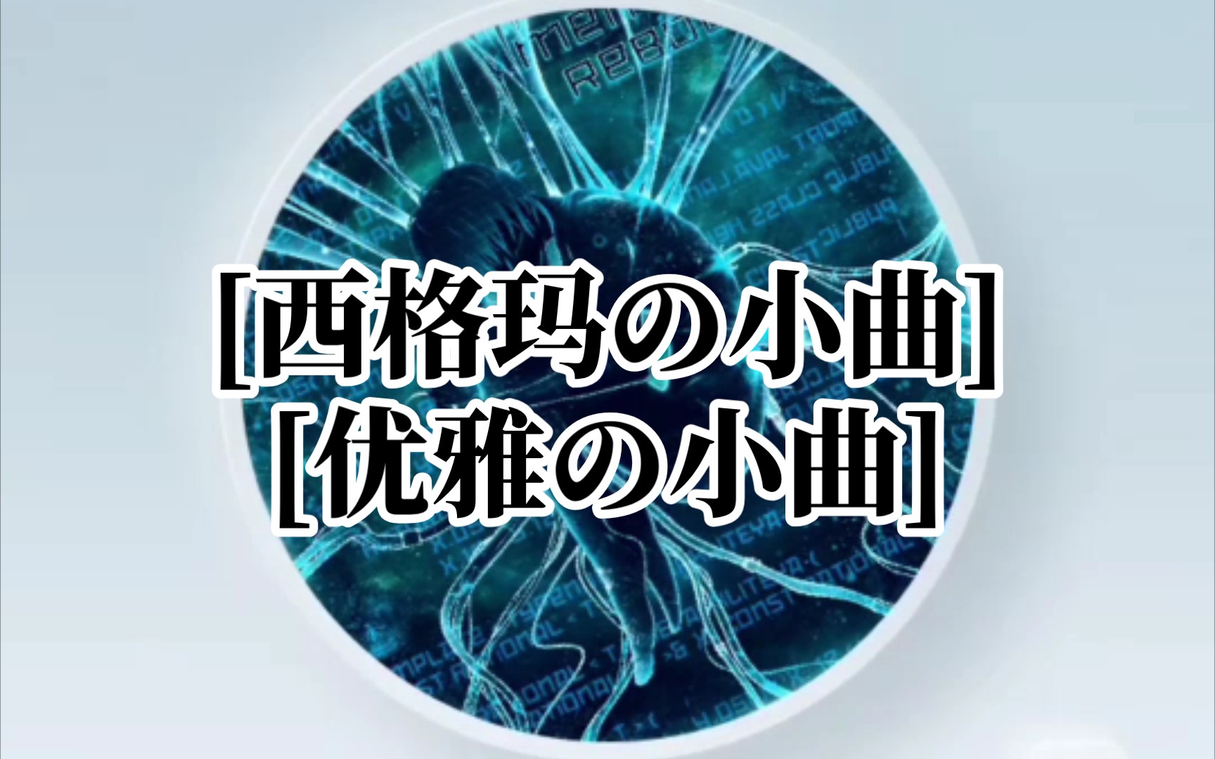 [图][西格玛の小曲][优雅の小曲]温馨提示：佩戴耳机🎧观看效果更佳哦~