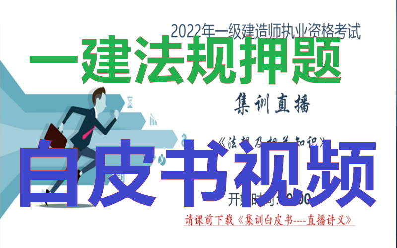 [图]【覆盖80％考点】2022一建法规集训白皮书历年精准-房超【必看押题】有讲义