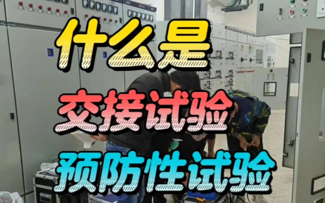 什么是交接试验和预防性试验哔哩哔哩bilibili