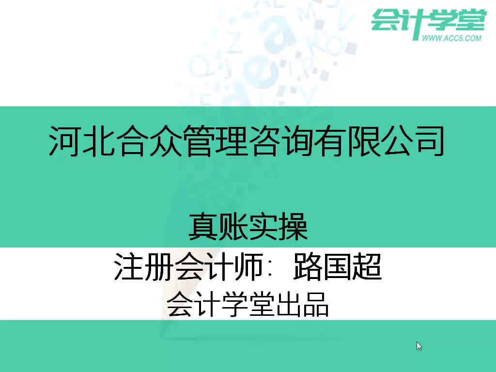 主办会计实操会计实操视频会计实操有哪些内容哔哩哔哩bilibili