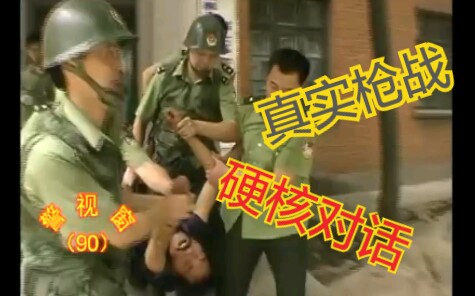 1999年真实警匪枪战!硬核全程现场直播!哔哩哔哩bilibili