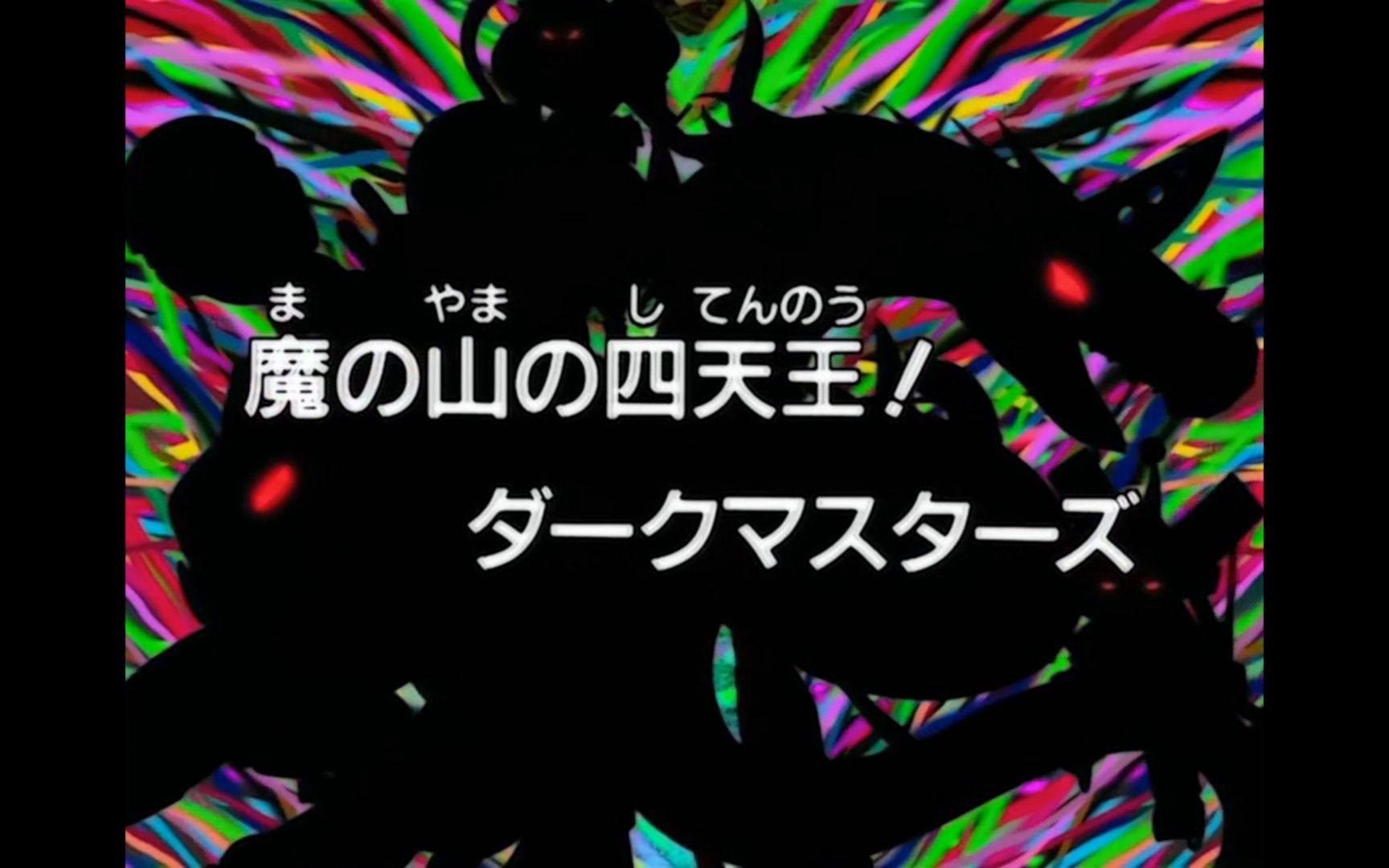 [图]PSP【数码宝贝大冒险】第三十七期 魔山掌门人！黑暗四天王