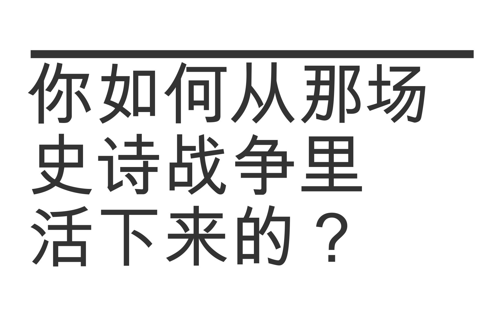 [图]你是如何在那场史诗战争中活下来的？