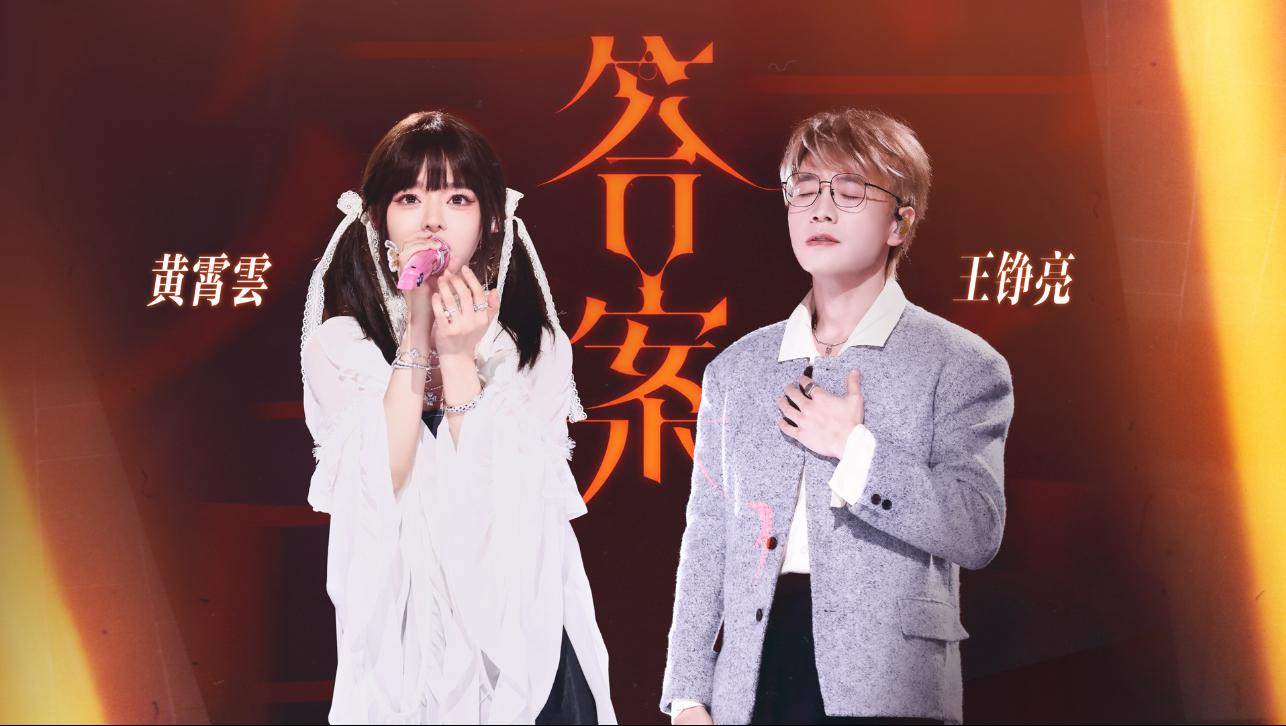 【黄霄雲x王铮亮】越接近真相越窒息？这版《答案》把情绪中的挣扎唱的好具象！