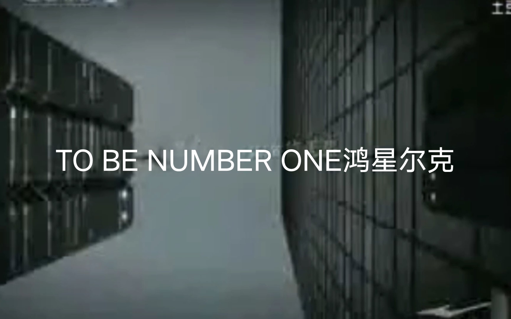 [图]《To be number one》鸿星尔克。小时候被洗脑的广告。