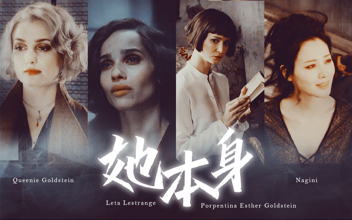 “她们被人遗忘在边缘化的剧本里，没有结局。”【神奇动物2女性群像】