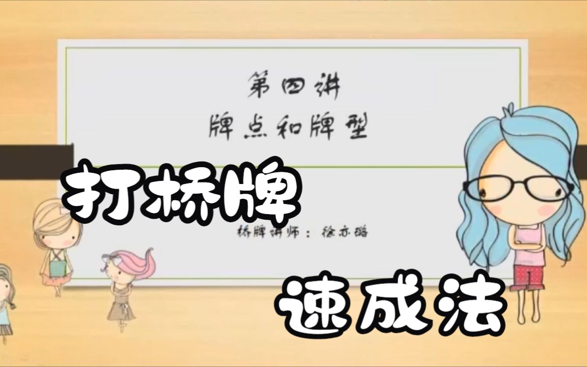 4桥牌入门:牌点和牌型哔哩哔哩bilibili