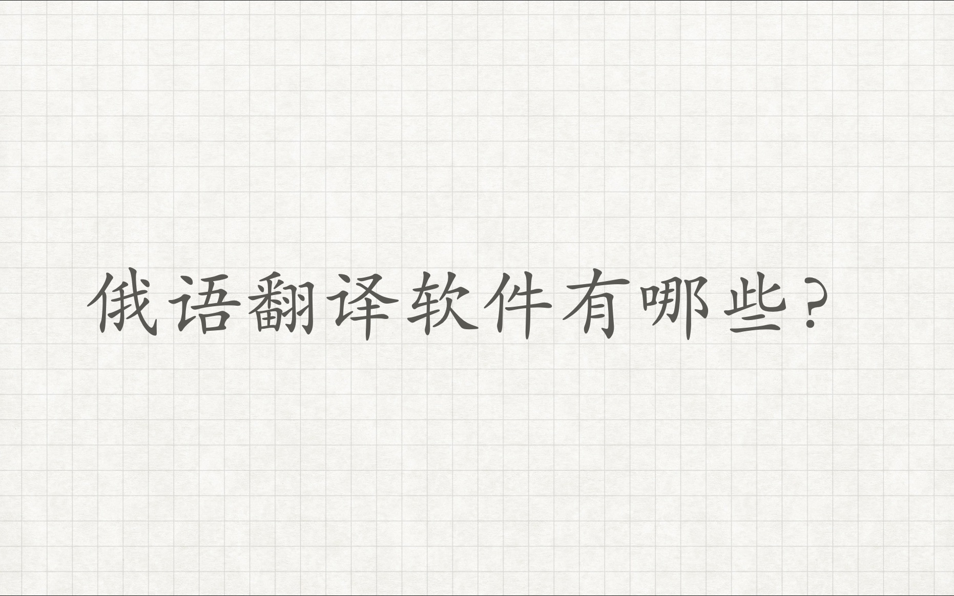 【俄语翻译软件有哪些】俄语外教学习俄语俄语对话俄语老师俄语教学哔哩哔哩bilibili