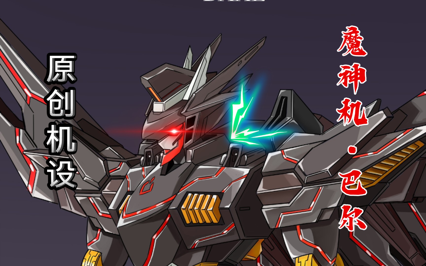 原创机体,最后の魔神—魔神机61巴尔!_哔哩哔哩_bilibili