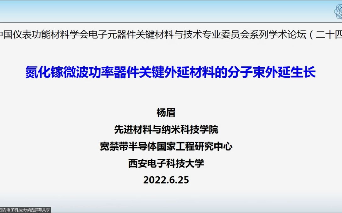 氮化镓微波功率器件关键外延材料的分子束外延生长杨眉2022在线学术沙龙第79场1哔哩哔哩bilibili