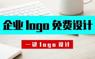 Download Video: 企业logo如何免费设计？教你一招企业logo设计小方法